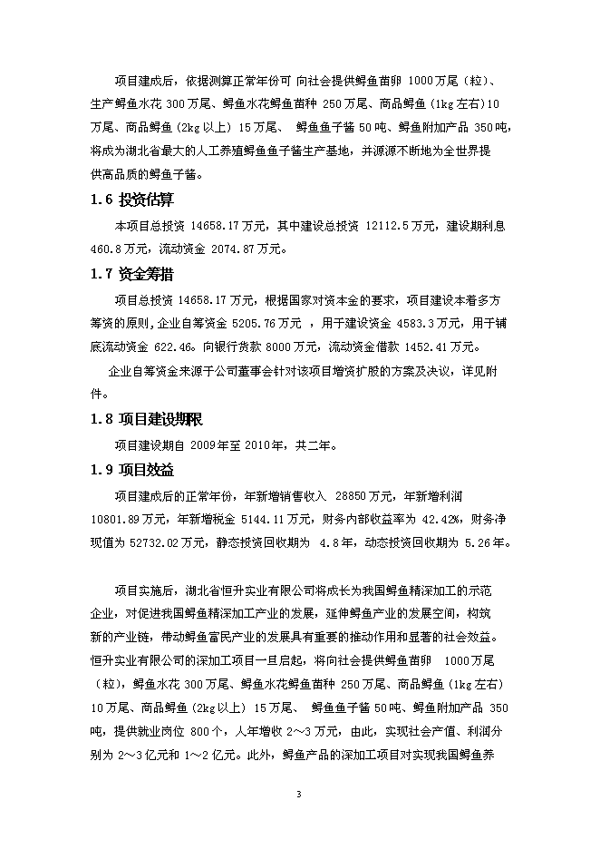 （終稿）人工養殖高品質鱘魚子醬產業化新增項目可行性投資論證建議書.doc（最終版）第7頁