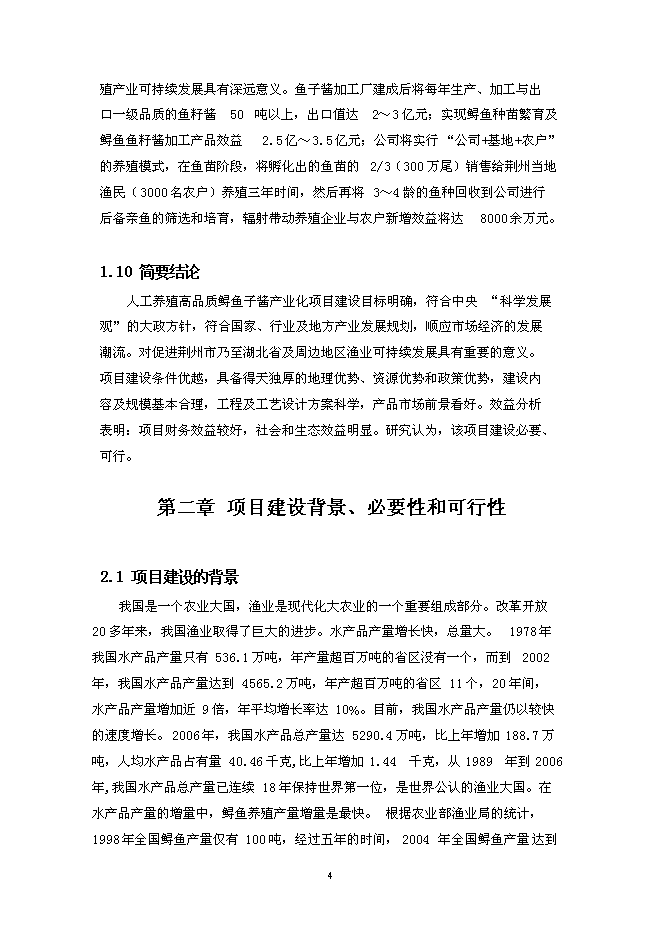 （終稿）人工養殖高品質鱘魚子醬產業化新增項目可行性投資論證建議書.doc（最終版）第8頁