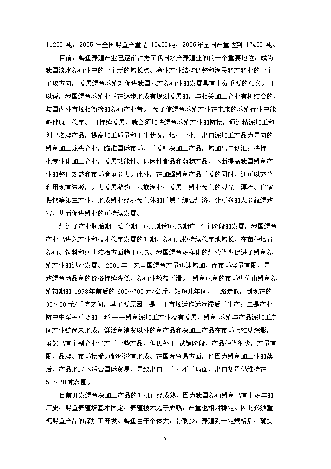 （終稿）人工養殖高品質鱘魚子醬產業化新增項目可行性投資論證建議書.doc（最終版）第9頁