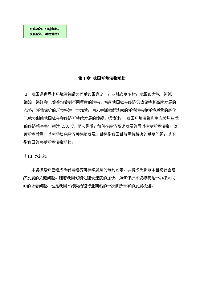 （終稿）交通科學研究報告院進入環保產業新增項目可行性投資論證建議書.doc（最終版）第1頁