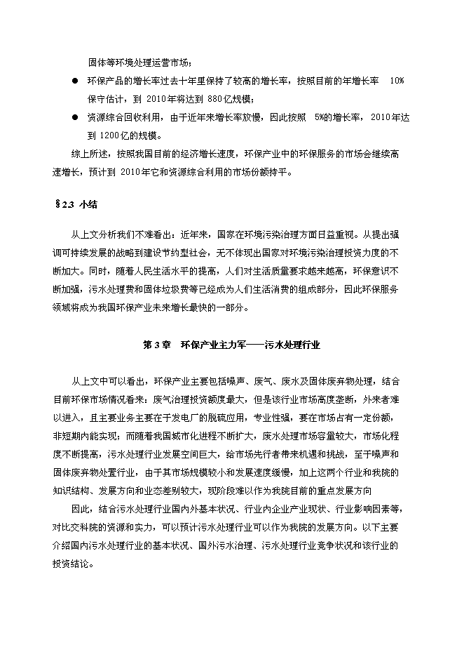 （終稿）交通科學研究報告院進入環保產業新增項目可行性投資論證建議書.doc（最終版）第9頁