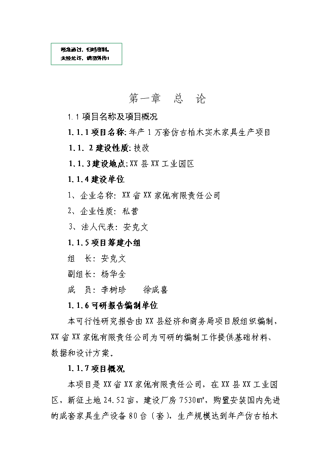 （終稿）仿古柏木實木家具生產新增項目可行性投資論證建議書.doc（最終版）第1頁