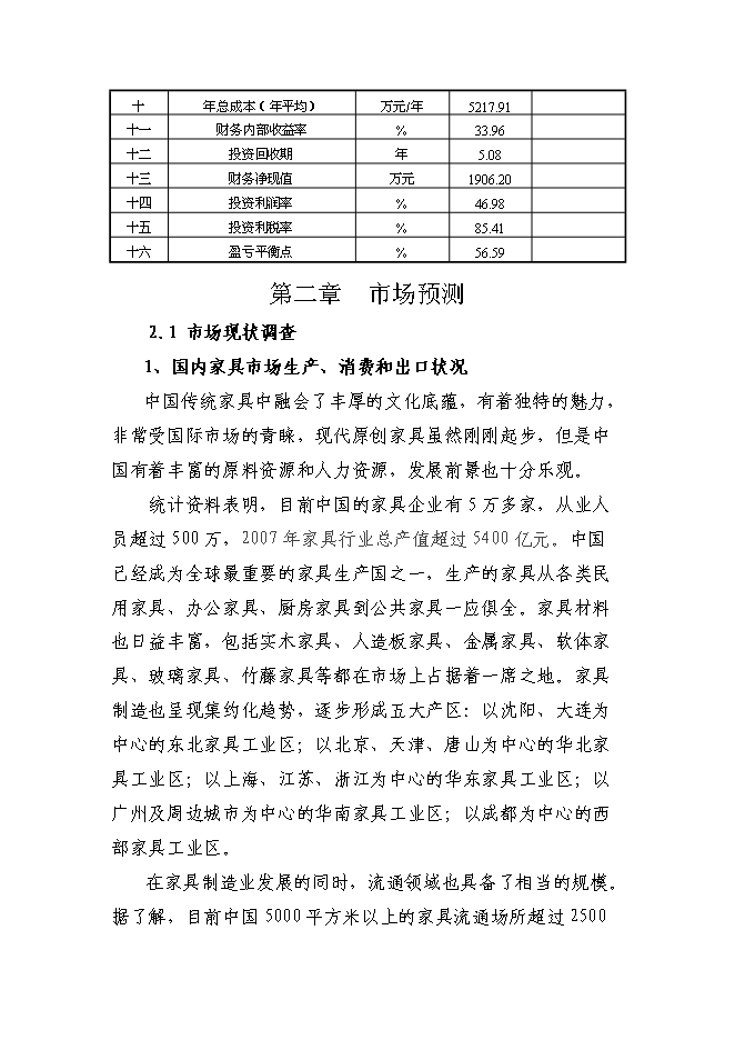 （終稿）仿古柏木實木家具生產新增項目可行性投資論證建議書.doc（最終版）第10頁