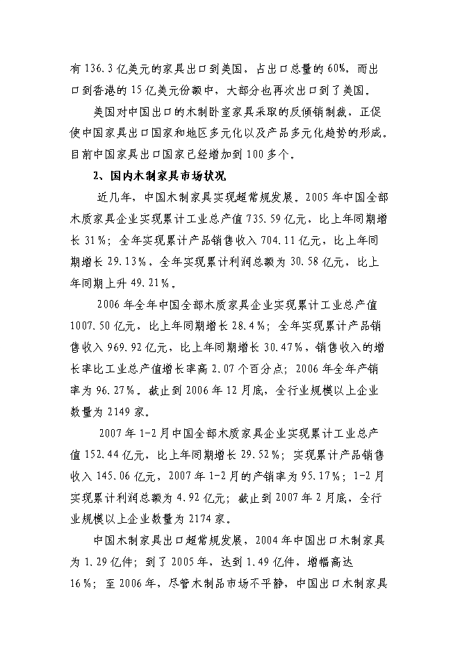（終稿）仿古柏木實木家具生產新增項目可行性投資論證建議書.doc（最終版）第12頁
