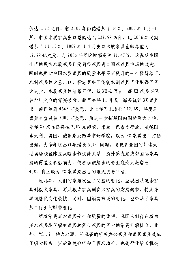 （終稿）仿古柏木實木家具生產新增項目可行性投資論證建議書.doc（最終版）第13頁