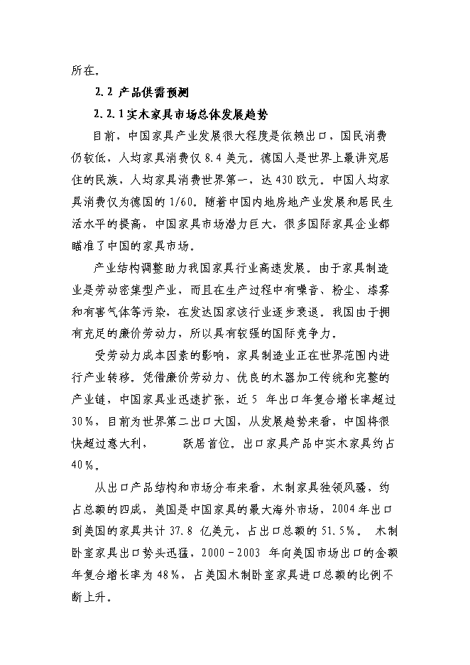 （終稿）仿古柏木實木家具生產新增項目可行性投資論證建議書.doc（最終版）第14頁