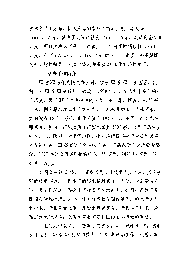 （終稿）仿古柏木實木家具生產新增項目可行性投資論證建議書.doc（最終版）第2頁