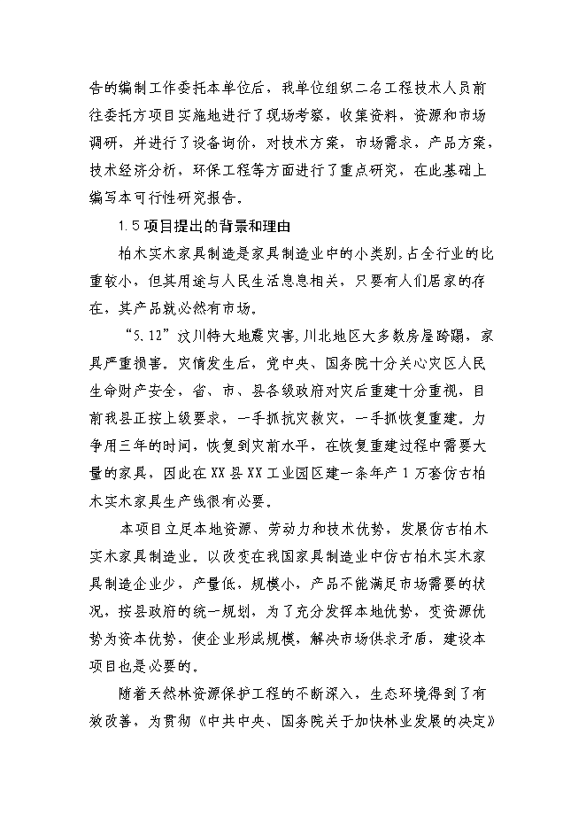 （終稿）仿古柏木實木家具生產新增項目可行性投資論證建議書.doc（最終版）第4頁