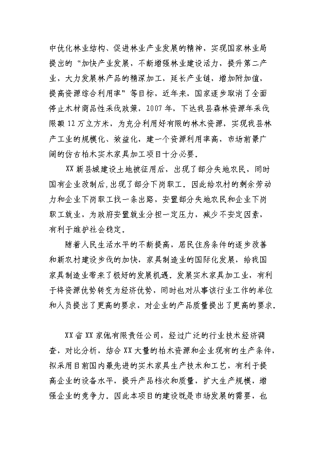 （終稿）仿古柏木實木家具生產新增項目可行性投資論證建議書.doc（最終版）第5頁