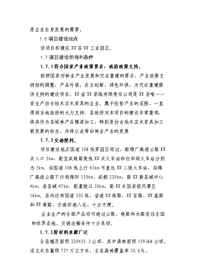 （終稿）仿古柏木實木家具生產新增項目可行性投資論證建議書.doc（最終版）第6頁