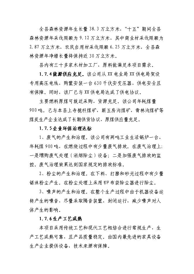 （終稿）仿古柏木實木家具生產新增項目可行性投資論證建議書.doc（最終版）第7頁