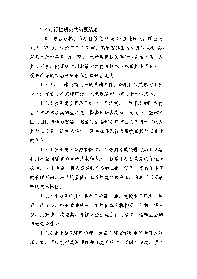 （終稿）仿古柏木實木家具生產新增項目可行性投資論證建議書.doc（最終版）第8頁