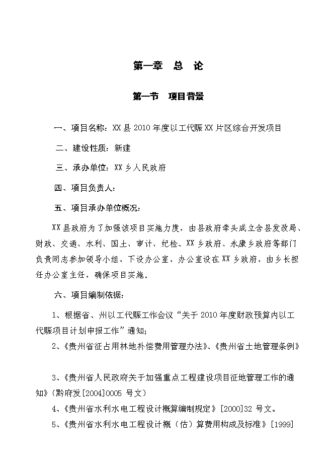 （終稿）以工代賑片區綜合開發新增項目可行性投資論證建議書.doc（最終版）