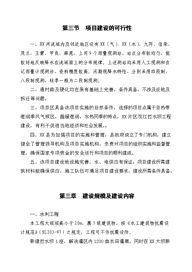 （終稿）以工代賑片區綜合開發新增項目可行性投資論證建議書.doc（最終版）