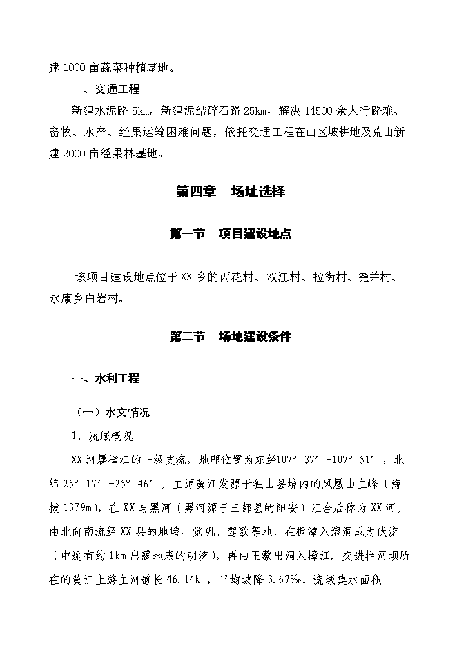 （終稿）以工代賑片區綜合開發新增項目可行性投資論證建議書.doc（最終版）