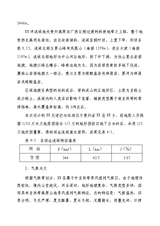 （終稿）以工代賑片區綜合開發新增項目可行性投資論證建議書.doc（最終版）