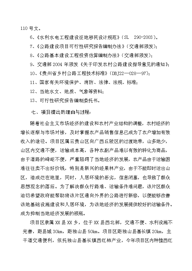 （終稿）以工代賑片區綜合開發新增項目可行性投資論證建議書.doc（最終版）