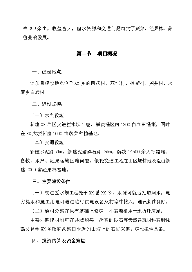 （終稿）以工代賑片區綜合開發新增項目可行性投資論證建議書.doc（最終版）