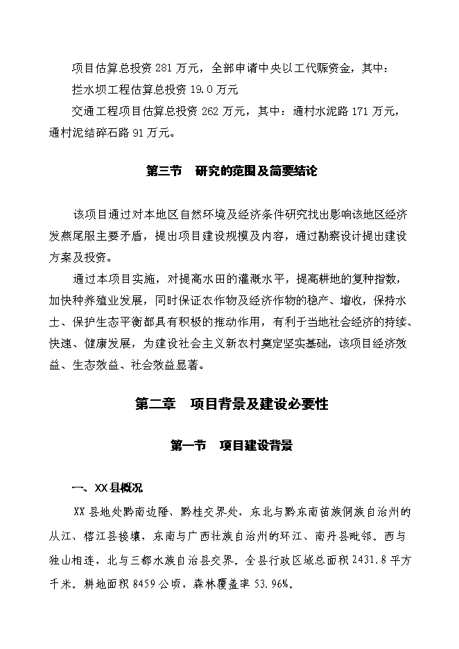 （終稿）以工代賑片區綜合開發新增項目可行性投資論證建議書.doc（最終版）