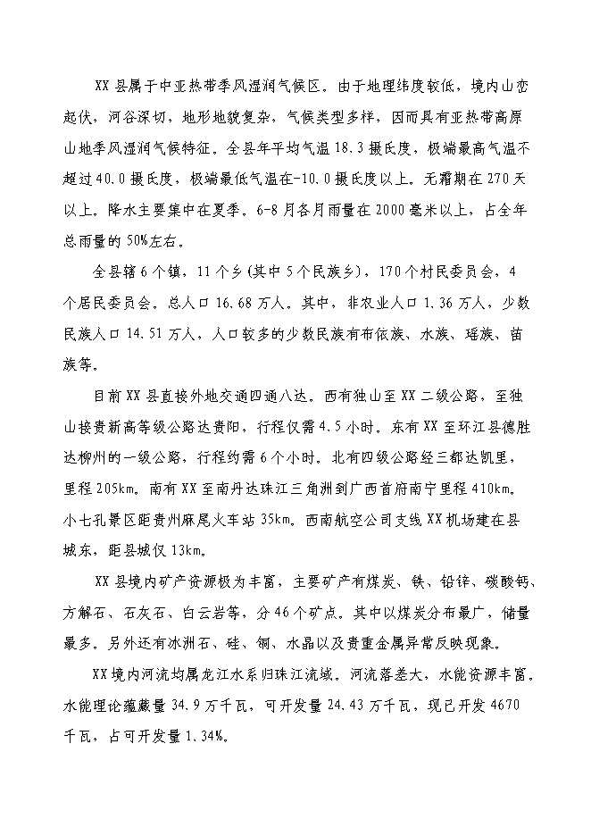 （終稿）以工代賑片區綜合開發新增項目可行性投資論證建議書.doc（最終版）