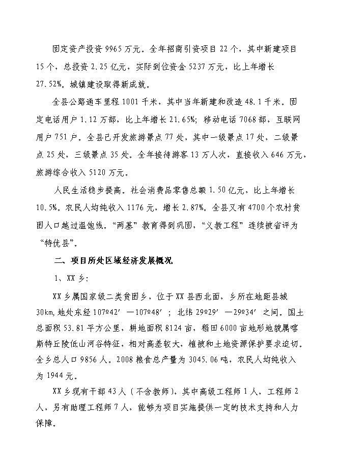 （終稿）以工代賑片區綜合開發新增項目可行性投資論證建議書.doc（最終版）