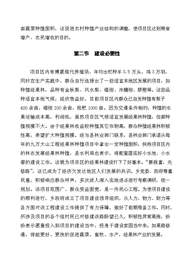 （終稿）以工代賑片區綜合開發新增項目可行性投資論證建議書.doc（最終版）