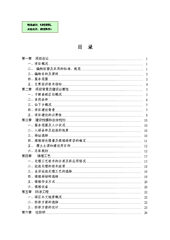 （終稿）于都縣仙下鄉垃圾填埋場工程新增項目可行性投資論證建議書.doc（最終版）第1頁