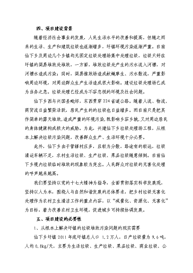 （終稿）于都縣仙下鄉垃圾填埋場工程新增項目可行性投資論證建議書.doc（最終版）第11頁