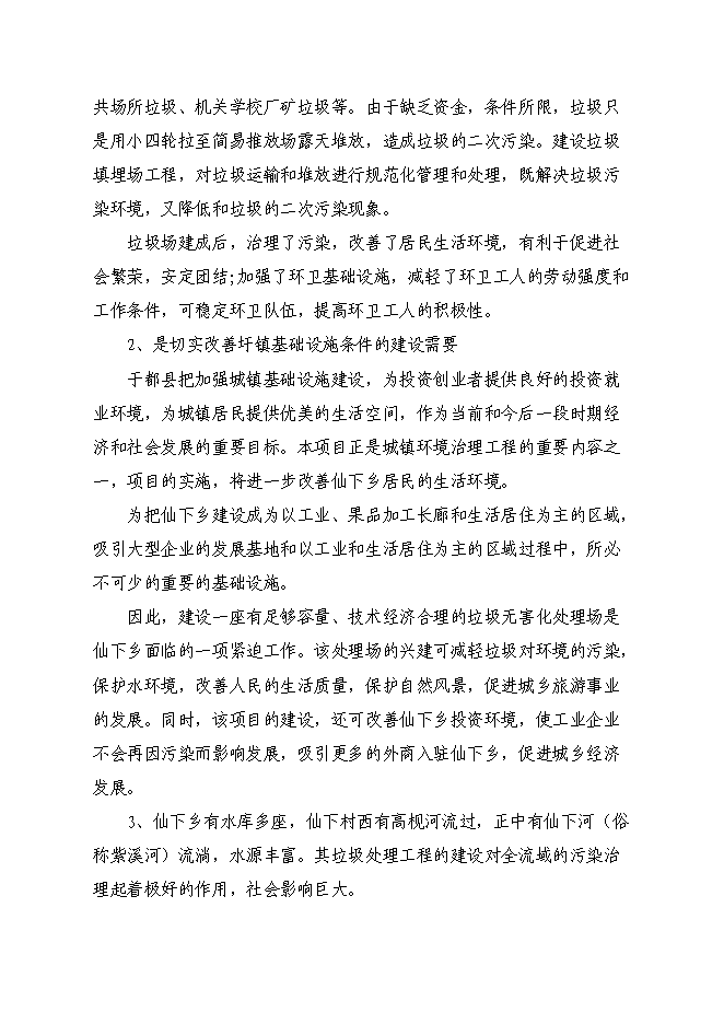 （終稿）于都縣仙下鄉垃圾填埋場工程新增項目可行性投資論證建議書.doc（最終版）第12頁