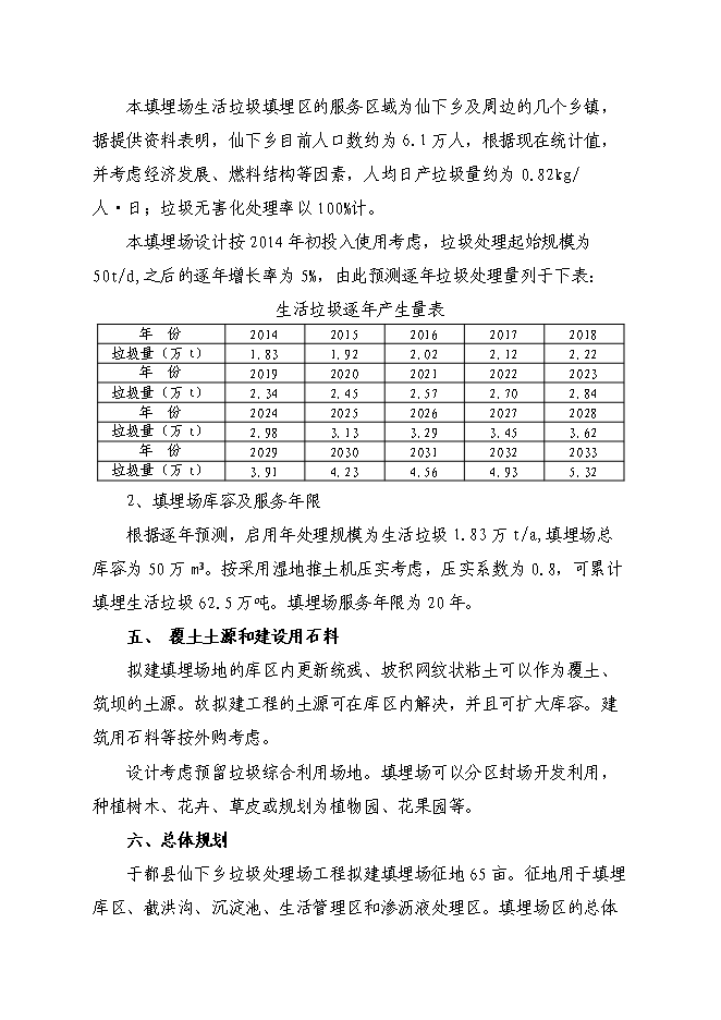 （終稿）于都縣仙下鄉垃圾填埋場工程新增項目可行性投資論證建議書.doc（最終版）第15頁