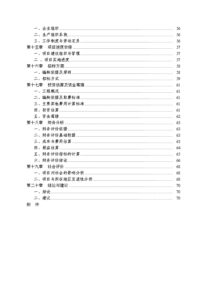 （終稿）于都縣仙下鄉垃圾填埋場工程新增項目可行性投資論證建議書.doc（最終版）第3頁