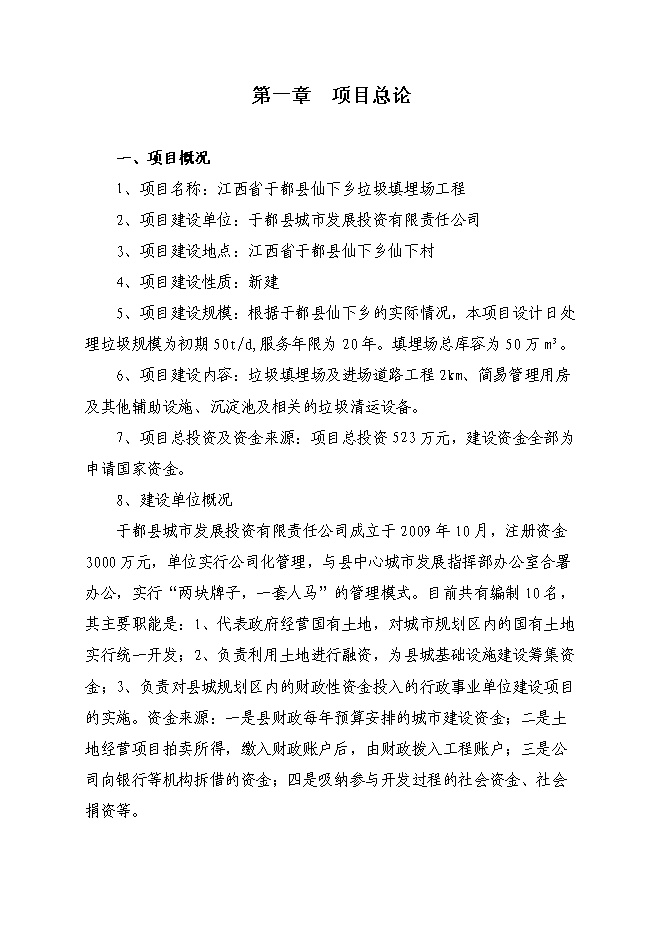 （終稿）于都縣仙下鄉垃圾填埋場工程新增項目可行性投資論證建議書.doc（最終版）第4頁