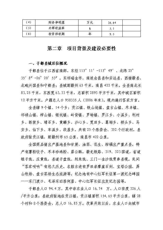（終稿）于都縣仙下鄉垃圾填埋場工程新增項目可行性投資論證建議書.doc（最終版）第8頁