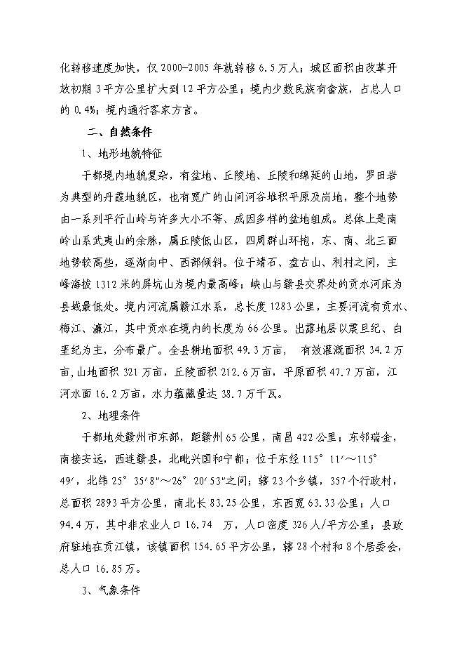 （終稿）于都縣仙下鄉垃圾填埋場工程新增項目可行性投資論證建議書.doc（最終版）第9頁