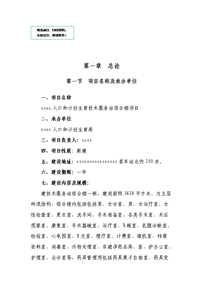 （終稿）人口和計劃生育技術服務站綜合樓新增項目可行性投資論證建議書.doc（最終版）第1頁