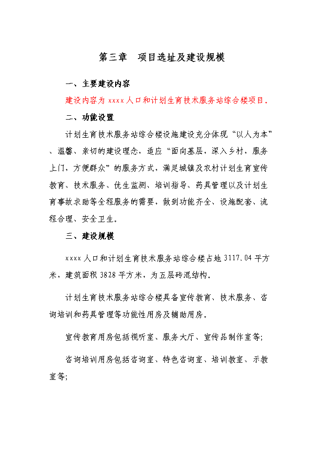 （終稿）人口和計劃生育技術服務站綜合樓新增項目可行性投資論證建議書.doc（最終版）第10頁