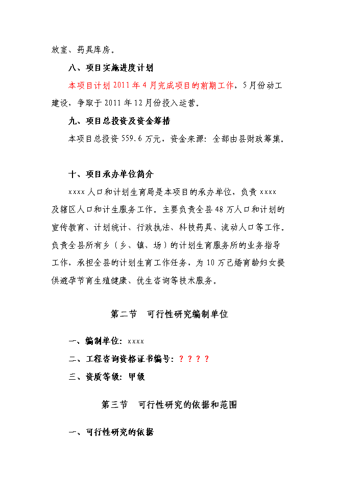 （終稿）人口和計劃生育技術服務站綜合樓新增項目可行性投資論證建議書.doc（最終版）第2頁