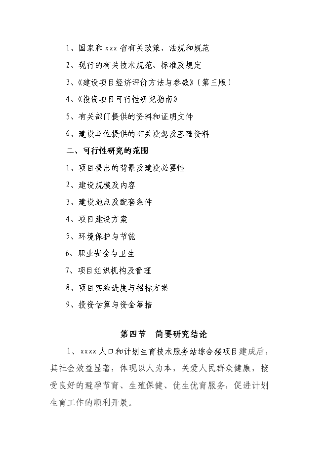 （終稿）人口和計劃生育技術服務站綜合樓新增項目可行性投資論證建議書.doc（最終版）第3頁