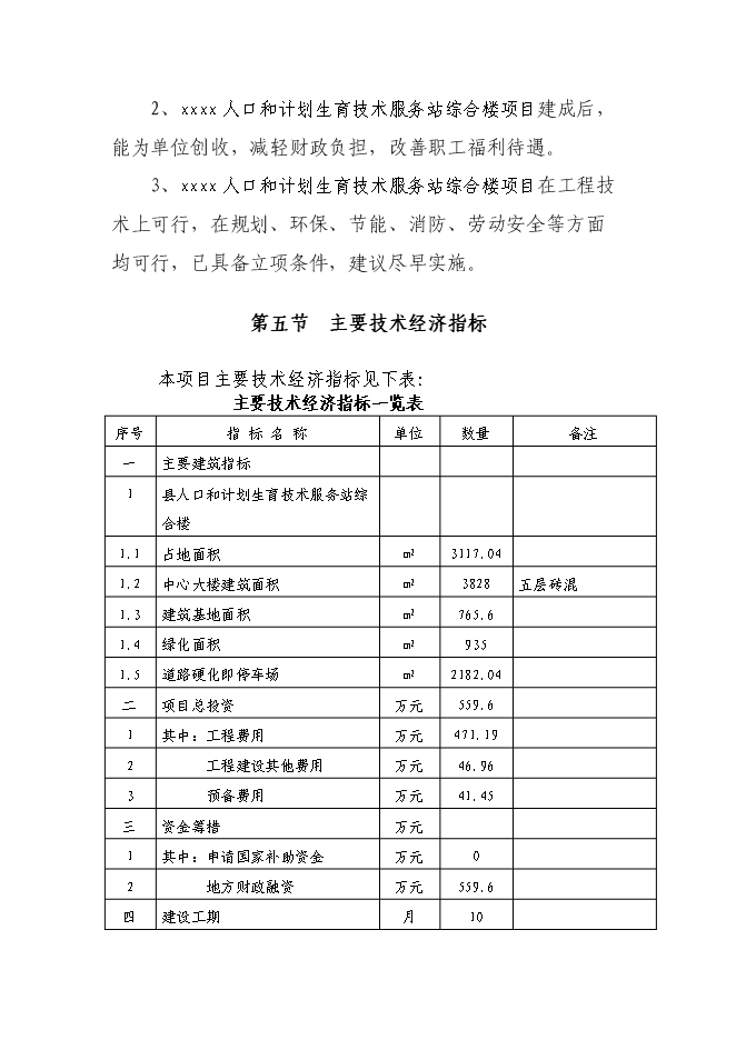 （終稿）人口和計劃生育技術服務站綜合樓新增項目可行性投資論證建議書.doc（最終版）第4頁