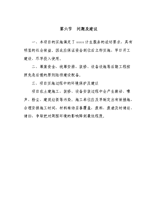（終稿）人口和計劃生育技術服務站綜合樓新增項目可行性投資論證建議書.doc（最終版）第6頁