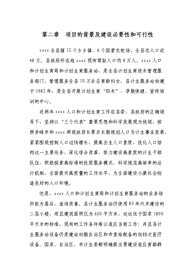 （終稿）人口和計劃生育技術服務站綜合樓新增項目可行性投資論證建議書.doc（最終版）第7頁