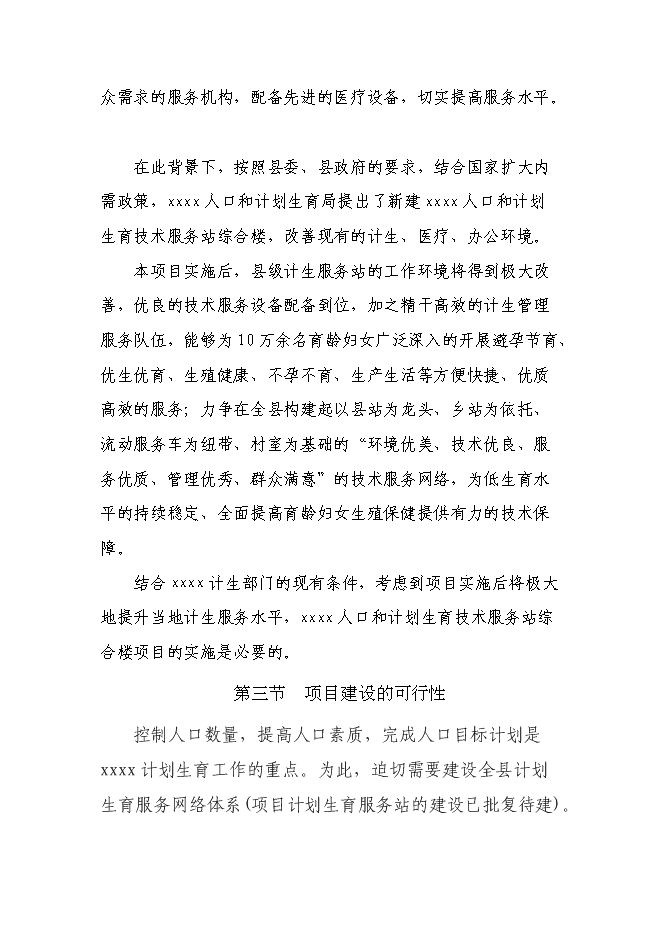 （終稿）人口和計劃生育技術服務站綜合樓新增項目可行性投資論證建議書.doc（最終版）第8頁