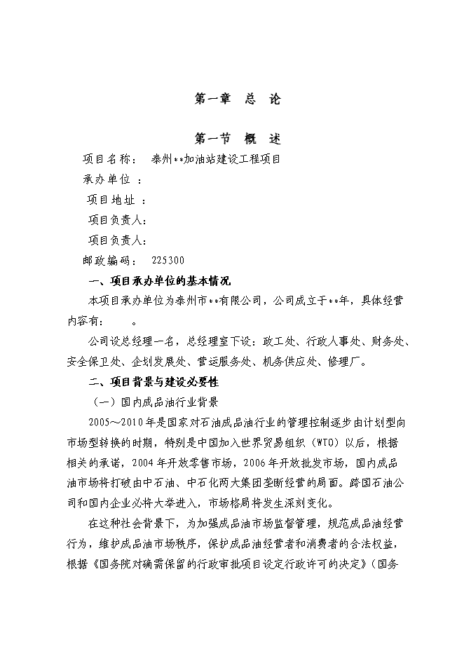（終稿）交通停車場內部加油站新增項目可行性投資論證建議書.doc（最終版）第1頁