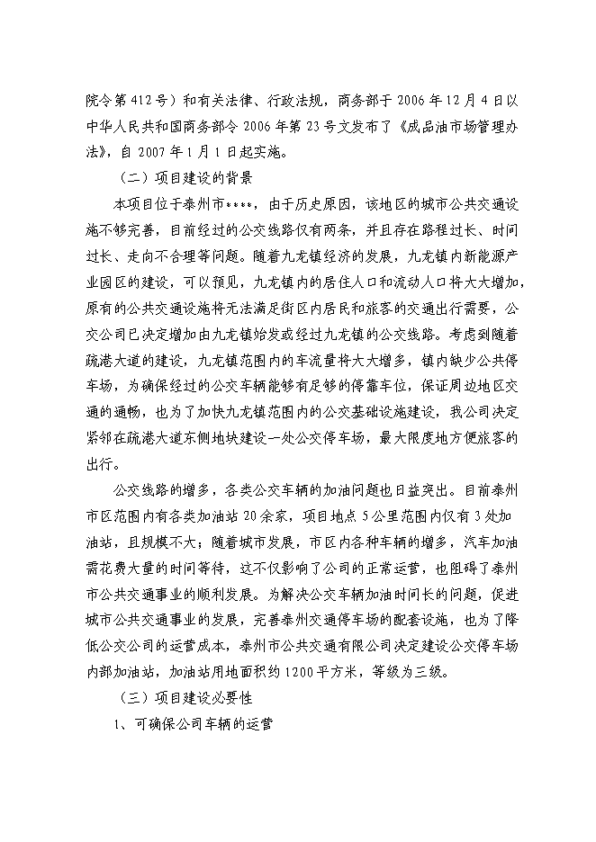 （終稿）交通停車場內部加油站新增項目可行性投資論證建議書.doc（最終版）第2頁
