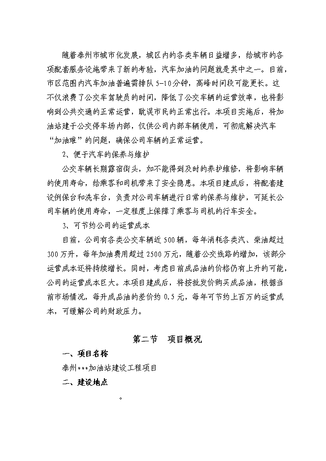 （終稿）交通停車場內部加油站新增項目可行性投資論證建議書.doc（最終版）第3頁
