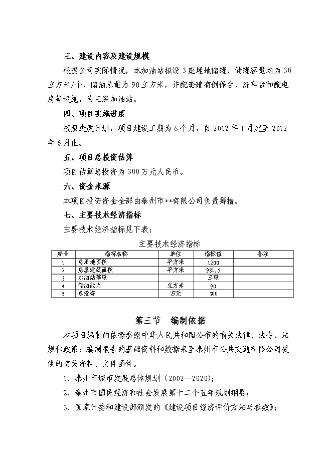 （終稿）交通停車場內部加油站新增項目可行性投資論證建議書.doc（最終版）第4頁