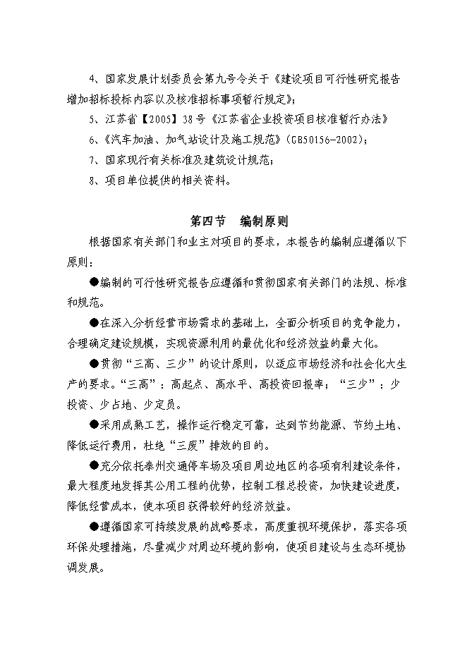 （終稿）交通停車場內部加油站新增項目可行性投資論證建議書.doc（最終版）第5頁