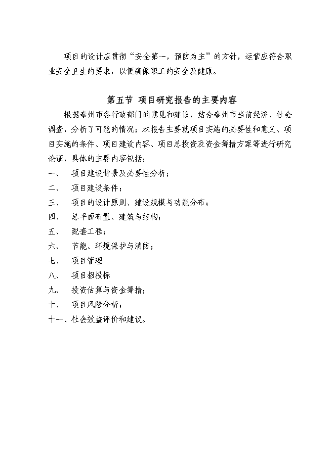 （終稿）交通停車場內部加油站新增項目可行性投資論證建議書.doc（最終版）第6頁