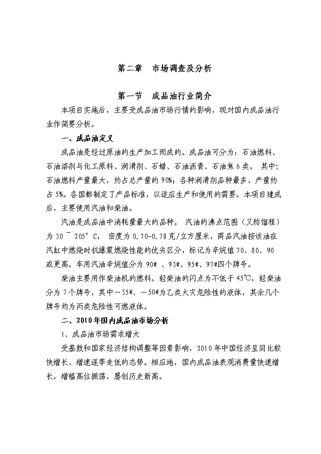 （終稿）交通停車場內部加油站新增項目可行性投資論證建議書.doc（最終版）第7頁