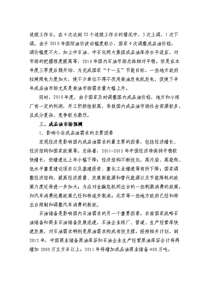 （終稿）交通停車場內部加油站新增項目可行性投資論證建議書.doc（最終版）第9頁